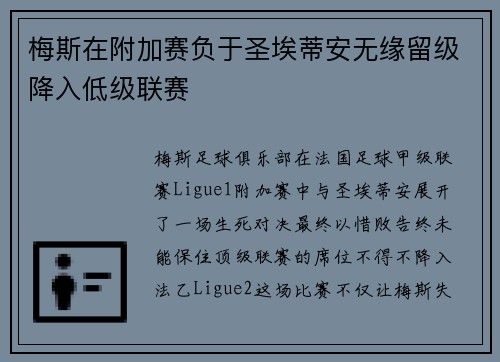 梅斯在附加赛负于圣埃蒂安无缘留级降入低级联赛