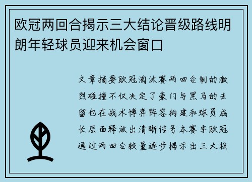 欧冠两回合揭示三大结论晋级路线明朗年轻球员迎来机会窗口