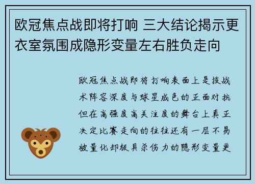 欧冠焦点战即将打响 三大结论揭示更衣室氛围成隐形变量左右胜负走向