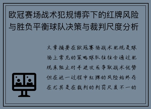 欧冠赛场战术犯规博弈下的红牌风险与胜负平衡球队决策与裁判尺度分析
