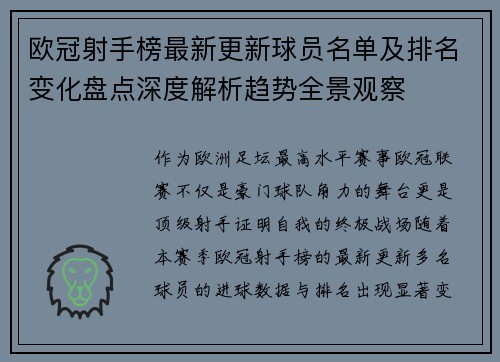 欧冠射手榜最新更新球员名单及排名变化盘点深度解析趋势全景观察