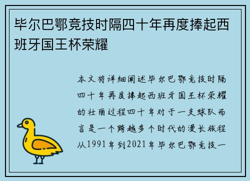毕尔巴鄂竞技时隔四十年再度捧起西班牙国王杯荣耀