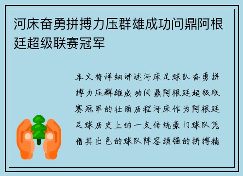 河床奋勇拼搏力压群雄成功问鼎阿根廷超级联赛冠军