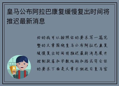 皇马公布阿拉巴康复缓慢复出时间将推迟最新消息