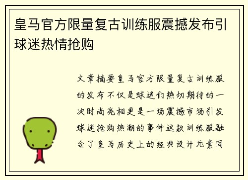 皇马官方限量复古训练服震撼发布引球迷热情抢购