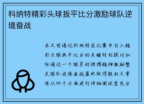 科纳特精彩头球扳平比分激励球队逆境奋战