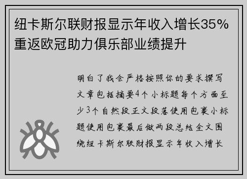 纽卡斯尔联财报显示年收入增长35% 重返欧冠助力俱乐部业绩提升