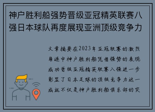 神户胜利船强势晋级亚冠精英联赛八强日本球队再度展现亚洲顶级竞争力 🚀⚽