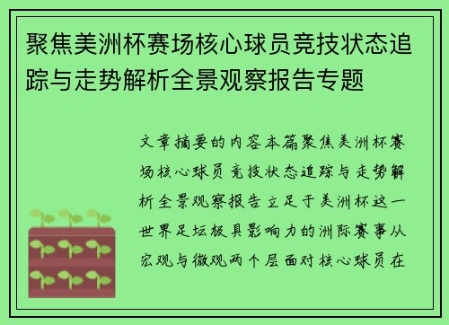 聚焦美洲杯赛场核心球员竞技状态追踪与走势解析全景观察报告专题