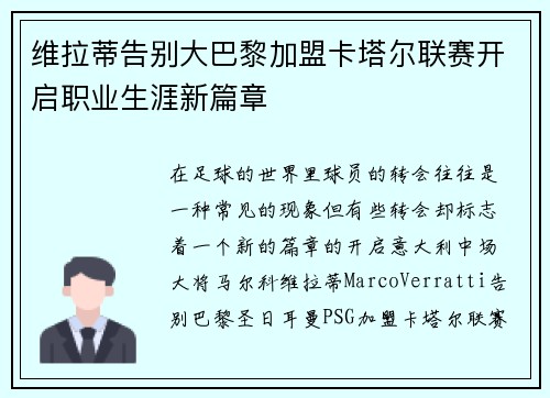 维拉蒂告别大巴黎加盟卡塔尔联赛开启职业生涯新篇章