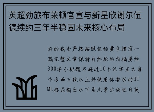 英超劲旅布莱顿官宣与新星欣谢尔伍德续约三年半稳固未来核心布局