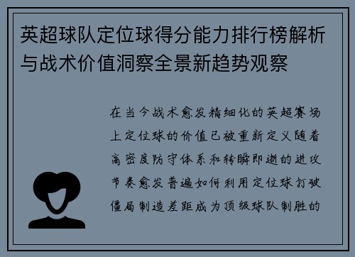 英超球队定位球得分能力排行榜解析与战术价值洞察全景新趋势观察