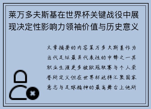 莱万多夫斯基在世界杯关键战役中展现决定性影响力领袖价值与历史意义