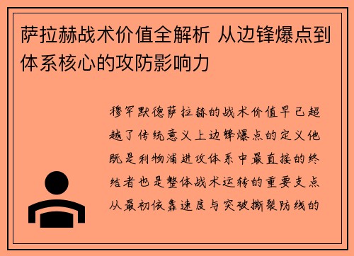 萨拉赫战术价值全解析 从边锋爆点到体系核心的攻防影响力