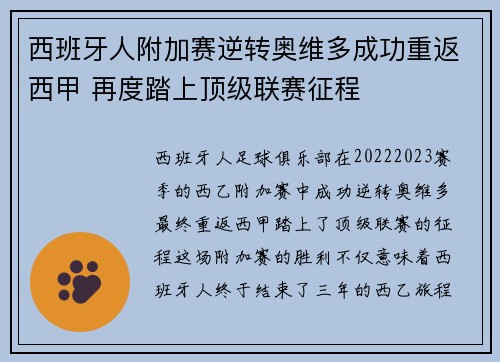 西班牙人附加赛逆转奥维多成功重返西甲 再度踏上顶级联赛征程