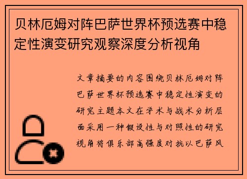 贝林厄姆对阵巴萨世界杯预选赛中稳定性演变研究观察深度分析视角