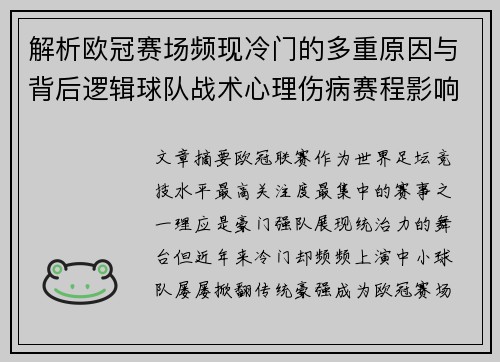解析欧冠赛场频现冷门的多重原因与背后逻辑球队战术心理伤病赛程影响