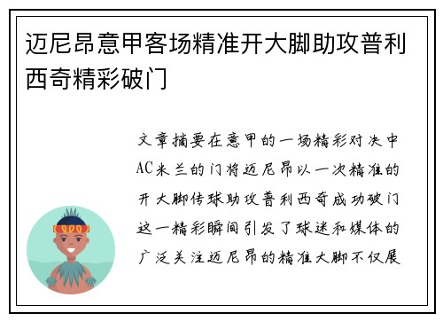 迈尼昂意甲客场精准开大脚助攻普利西奇精彩破门
