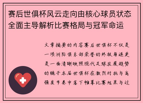 赛后世俱杯风云走向由核心球员状态全面主导解析比赛格局与冠军命运