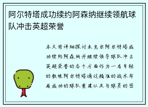阿尔特塔成功续约阿森纳继续领航球队冲击英超荣誉