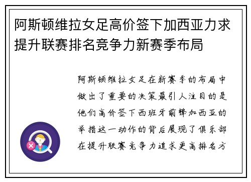 阿斯顿维拉女足高价签下加西亚力求提升联赛排名竞争力新赛季布局