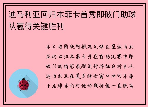 迪马利亚回归本菲卡首秀即破门助球队赢得关键胜利