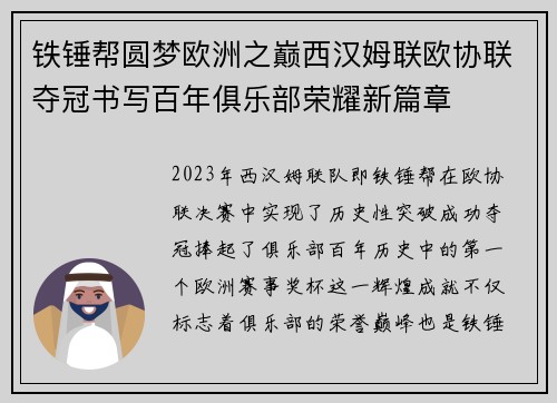 铁锤帮圆梦欧洲之巅西汉姆联欧协联夺冠书写百年俱乐部荣耀新篇章