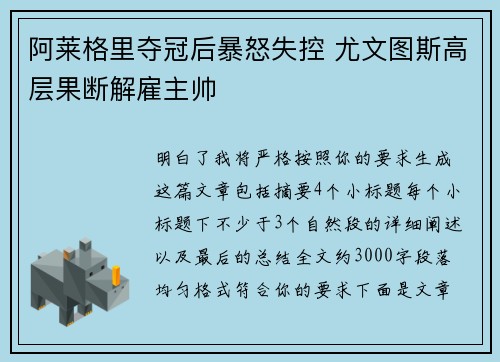 阿莱格里夺冠后暴怒失控 尤文图斯高层果断解雇主帅