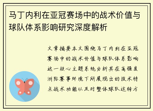 马丁内利在亚冠赛场中的战术价值与球队体系影响研究深度解析