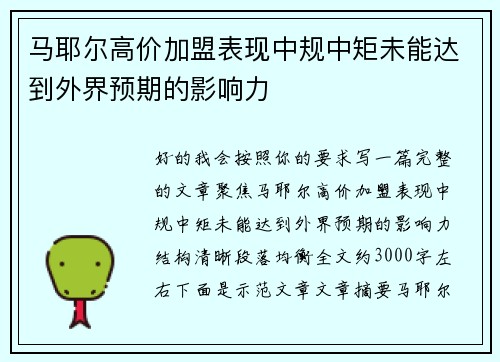 马耶尔高价加盟表现中规中矩未能达到外界预期的影响力