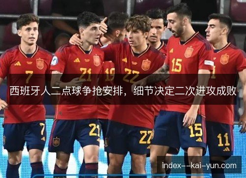 西班牙人二点球争抢安排，细节决定二次进攻成败