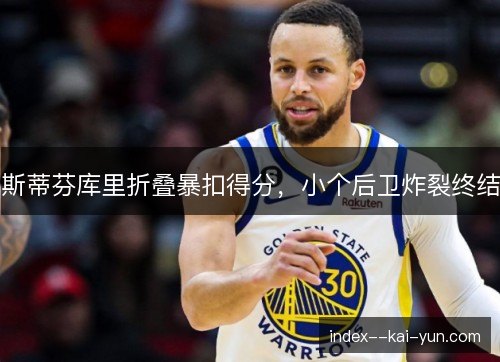 斯蒂芬库里折叠暴扣得分，小个后卫炸裂终结