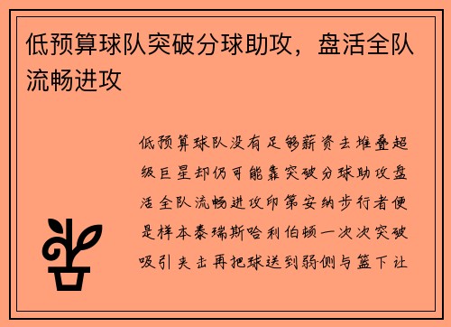 低预算球队突破分球助攻，盘活全队流畅进攻
